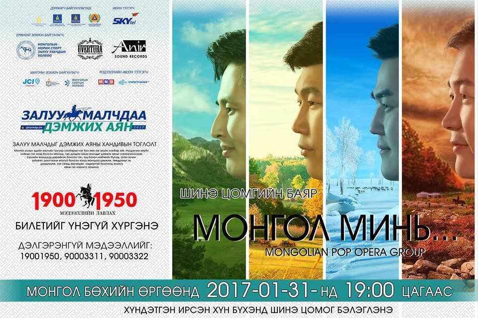 “Увертюра” хамтлагийн “Монгол минь” тоглолтын хэвлэлийн хурал маргааш болно